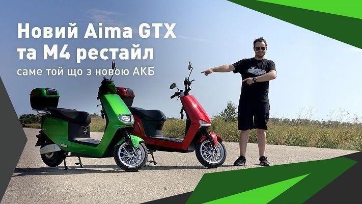 Огляд на новий електро скутер AIMA GTX 2022 та AIMA M4 рестайл ...