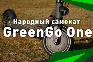 Огляд на народного електросамокату GreenGo One